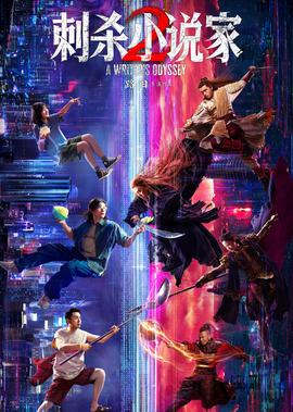 刺杀小说家2