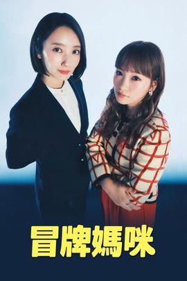 冒牌妈咪 第 1 季